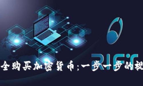如何安全购买加密货币：一步一步的视频指南