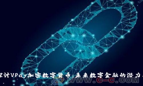 深入探讨VPay加密数字货币：未来数字金融的潜力与挑战