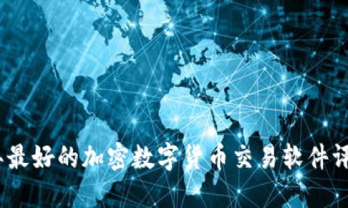 : 2023年最好的加密数字货币交易软件评测与推荐
