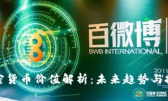 美元加密货币价值解析：