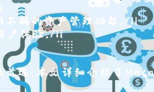 jiaotieMetaMask安装包下载指南：一步一步轻松获取最安全的钱包/jiaotie
MetaMask, 安装包, 下载指南, 数字钱包/guanjianci

在当今数字化的世界中，数字货币的使用越来越普遍，许多人开始探索区块链技术的应用。MetaMask作为一种流行和安全的数字钱包，帮助用户管理和存储他们的加密资产。在本指南中，我们将深入探讨MetaMask的安装包下载，以及其功能、相关问题和使用技巧。

一、MetaMask安装包下载的步骤
下载MetaMask的安装包并不复杂，以下是详细的步骤：

ol
listrong访问官方网站：/strong首先，确保你访问的是MetaMask的官方网站，网址为 [https://metamask.io](https://metamask.io)。避免访问其他可能存在安全隐患的第三方网站。/li
listrong选择平台：/strongMetaMask支持多种平台，包括Chrome、Firefox、Brave浏览器及移动设备（iOS和Android）。选择适合你设备的浏览器或平台。/li
listrong下载扩展程序：/strong在网站主页点击“下载”按钮，你将被引导到相应的扩展程序页面。在Chrome浏览器上，点击“添加到Chrome”按钮并确认添加扩展程序。/li
listrong安装扩展程序：/strong安装完成后，你会在浏览器工具栏中看到MetaMask的图标。点击图标，启动MetaMask。/li
listrong创建钱包：/strong在MetaMask中设置新钱包，创建密码并记录助记词，这些都对安全至关重要。/li
/ol

二、MetaMask的主要功能
MetaMask不仅仅是一个数字钱包，它还有许多实用的功能：
ul
listrong安全的资产管理：/strong用户可以安全地存储和管理各种类型的加密货币，包括以太坊及其代币，确保私钥的安全。/li
listrong去中心化应用（dApp）的访问：/strong通过MetaMask，用户可以轻松访问各种DeFi项目、NFT平台等。只需连接钱包即可在这些平台上进行交互。/li
listrong用户友好的界面：/strongMetaMask设计简便、易于使用，即便是新手用户也能快速上手，便于管理自身资产。/li
listrong交易记录查询：/strong用户可以轻松查看交易历史，确保自身资产的透明度与安全性。/li
/ul

三、使用MetaMask的优势
使用MetaMask的优势不仅限于其功能，还涉及到用户的数字货币体验：
ul
listrong便捷的操作：/strongMetaMask的界面直观，用户可以快速进行转账、购买、交换等操作，避免复杂的手续。/li
listrong增强的安全性：/strongMetaMask通过密码、助记词等方式确保用户资金安全，而不需要将私钥直接暴露给第三方。/li
listrong广泛的支持：/strong支持多种区块链网络，用户可以自由切换不同的网络，体验丰富的链上服务。/li
/ul

四、可能遇到的问题及解决方案
以下是用户在使用MetaMask时可能遇到的一些问题，以及对应的解决方案：

1. MetaMask无法连接到网络怎么办？
如果你在使用MetaMask时遇到连接网络的问题，可以尝试以下方法：
ul
listrong检查网络设置：/strong确保你的设备已连接到互联网，并选择了正确的网络。例如，选择以太坊主网或测试网。/li
listrong重启浏览器：/strong关闭浏览器并重启，或清除浏览器缓存，可能会解决连接问题。/li
listrong升级扩展程序：/strong确保你的MetaMask或浏览器已更新到最新版本，有时版本不兼容也可能导致连接问题。/li
listrong使用其他网络：/strong如果问题依然存在，可以尝试连接其他网络（如BSC或Polygon），也许能够解决问题。/li
/ul

2. 如何找回丢失的密码或助记词？
用户在使用MetaMask时，丢失密码和助记词是最常见的担忧。以下是一些恢复建议：
ul
listrong助记词重要性：/strong在创建钱包时，MetaMask会生成一组助记词，用于恢复钱包。这些助记词必须安全保存。/li
listrong通过助记词恢复钱包：/strong如果你忘记了密码，但仍然拥有助记词，可以通过“导入钱包”选项输入助记词，恢复钱包访问。/li
listrong定期备份：/strong为了防止意外情况，定期备份助记词和私钥，以确保资产的安全性。/li
/ul

3. 如何安全使用MetaMask？
安全使用MetaMask至关重要，以下是一些安全提示：
ul
listrong强密码：/strong设置一个强密码，避免使用简单的密码组合，防止被破解。/li
listrong启用二次验证：/strong如果你使用的服务提供了二次验证，尽量启用，增加额外的安全层。/li
listrong小心网站链接：/strong访问去中心化应用时，一定要确保网址正确，避免钓鱼攻击。/li
listrong定期更新软件：/strong及时更新MetaMask和浏览器，以确保获得最新的安全补丁。/li
/ul

4. MetaMask支持哪些类型的资产？
MetaMask支持多种主流加密资产，主要包括：
ul
listrong以太坊（ETH）：/strong作为MetaMask的主要资产，用户可以直接管理和操作以太坊。/li
listrong各类ERC20代币：/strongMetaMask支持各种以太坊网络上的ERC20代币，包括USDT、DAI等。/li
listrong跨链资产：/strong在某些协议下，MetaMask也逐渐支持跨链资产（如币安链代币）。/li
/ul

5. 如何将加密资产转移到MetaMask？
将资产转移到MetaMask的步骤如下：
ol
listrong获取钱包地址：/strong点击MetaMask扩展程序图标，登录后，复制你的钱包地址。/li
listrong在其他交易所或钱包进行转移：/strong在你存放加密货币的交易所或钱包中，选择“提币”或“转账”功能。/li
listrong粘贴钱包地址：/strong将MetaMask钱包地址粘贴到提币地址中，选择提币的金额，确认后进行转移。/li
listrong确认转账：/strong在MetaMask中查看确认的交易记录，确保资产成功转入。/li
/ol

6. MetaMask与其他钱包相比有什么不同？
MetaMask与其他数字钱包相比，主要体现在以下几个方面：
ul
listrong用户体验：/strongMetaMask拥有的用户界面，特别适合初学者。而其他一些钱包可能功能复杂，难以使用。/li
listrong区块链支持：/strongMetaMask主要支持以太坊及其生态系统，而其他多链钱包可能支持多个区块链，并提供不同的资产管理功能。/li
listrong去中心化应用的整合：/strongMetaMask允许用户无缝连接到各种dApp，而某些钱包可能缺乏此功能，影响用户体验。/li
/ul

总结来说，MetaMask作为一种安全、便捷的数字钱包，通过其实用的功能与良好的用户体验，成为许多数字货币用户的首选。本文详细介绍了MetaMask的安装包下载、使用方法以及常见问题，希望能为你使用MetaMask提供帮助与指导。