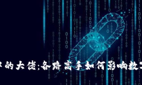 加密货币中的大佬：各路高手如何影响数字货币市场