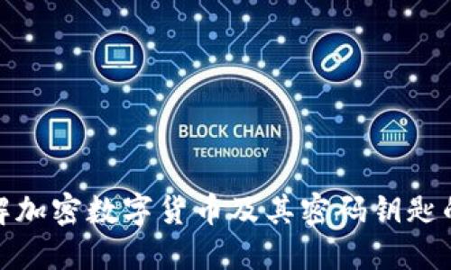 全面了解加密数字货币及其密码钥匙的重要性