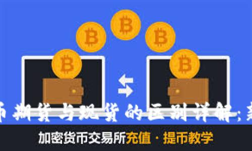 加密货币期货与现货的区别详解：新手必读
