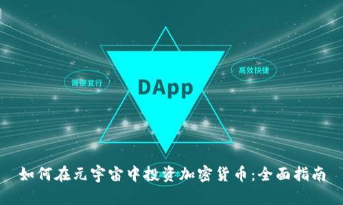 如何在元宇宙中投资加密货币：全面指南