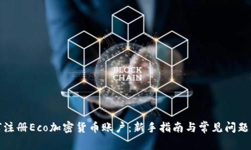如何注册Eco加密货币账户：新手指南与常见问题解答