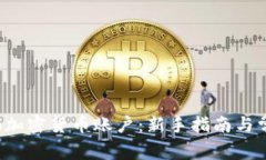 如何注册Eco加密货币账户