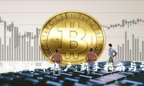 如何注册Eco加密货币账户：新手指南与常见问题解答