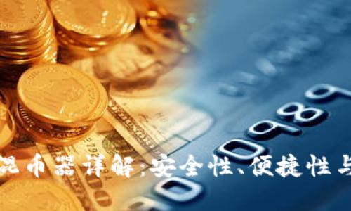 小狐钱包混币器详解：安全性、便捷性与使用教程