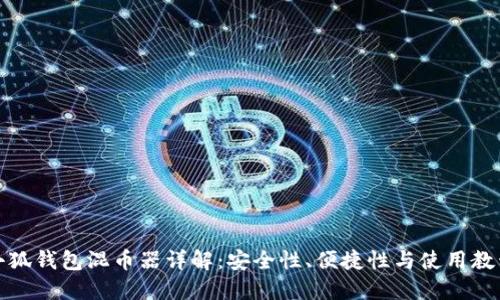 小狐钱包混币器详解：安全性、便捷性与使用教程