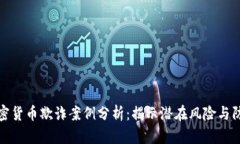 美国加密货币欺诈案例分