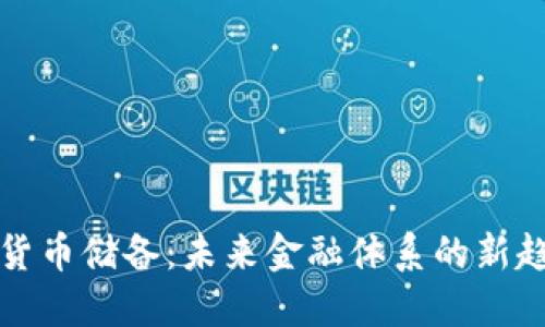 央行加密货币储备：未来金融体系的新趋势与挑战