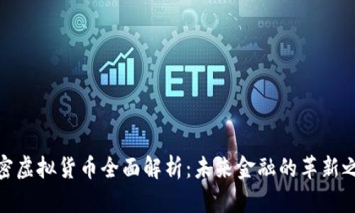 加密虚拟货币全面解析：未来金融的革新之路