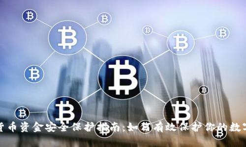 加密货币资金安全保护指南：如何有效保护你的数字资产