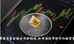 加密货币资金安全保护指