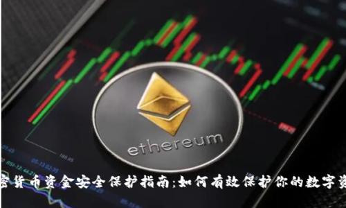 加密货币资金安全保护指南：如何有效保护你的数字资产