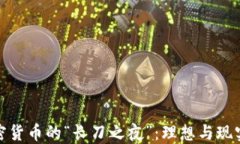 揭密加密货币的“长刀之