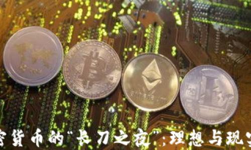 
揭密加密货币的“长刀之夜”：理想与现实的交锋