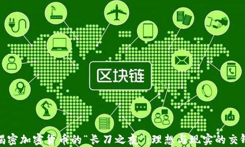 
揭密加密货币的“长刀之夜”：理想与现实的交锋