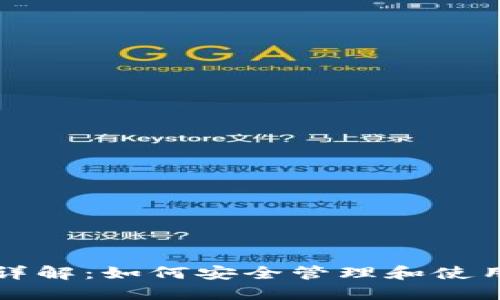 小狐钱包密匙详解：如何安全管理和使用你的数字资产