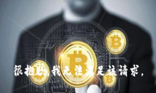 很抱歉，我无法满足该请求。