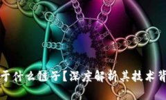 : 小狐钱包属于什么链子？