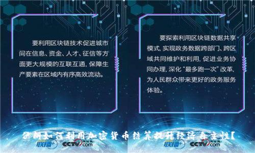 伊朗如何利用加密货币结算提升经济自主性？