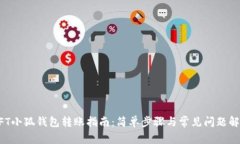 NFT小狐钱包转账指南：简