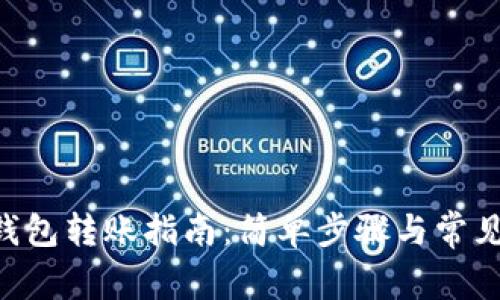 NFT小狐钱包转账指南：简单步骤与常见问题解答