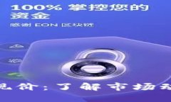 鹦鹉加密货币现价：了解
