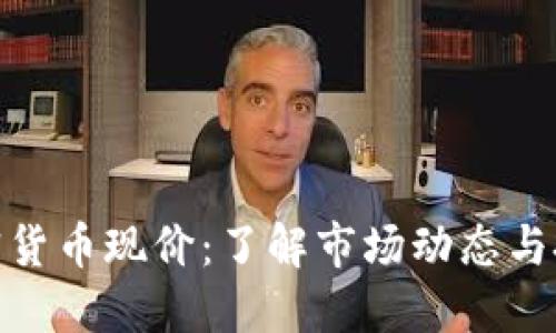 鹦鹉加密货币现价：了解市场动态与投资机会