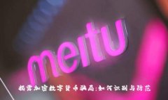 揭露加密数字货币骗局：