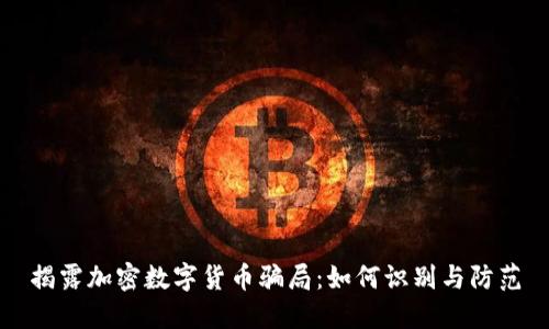 揭露加密数字货币骗局：如何识别与防范