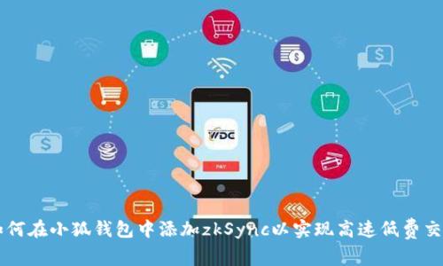 如何在小狐钱包中添加zkSync以实现高速低费交易