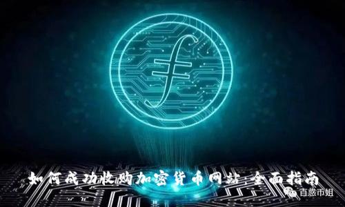 如何成功收购加密货币网站：全面指南