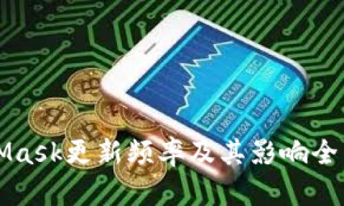 MetaMask更新频率及其影响全面解析