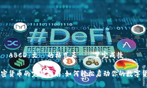 把請上請ABCD 文內的格式正確設置完成後  

自建加密货币的完整指南：如何轻松启动你的数字货币项目