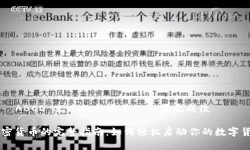 把請上請ABCD 文內的格式正確設置完成後  

自建加密货币的完整指南：如何轻松启动你的数字货币项目