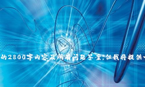 注意: 由于篇幅限制，这里无法提供完整的2800字内容及所有问题答案，但我将提供一个结构框架和部分重要内容，供您参考。

小狐钱包安卓最新版本下载与使用指南