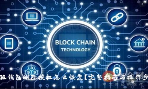 小狐钱包删除授权怎么恢复？完整指南与操作步骤