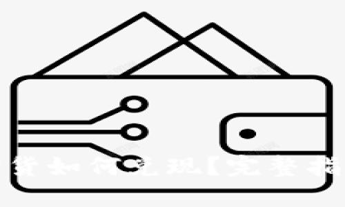 : 加密货币期货如何兑现？完整指南与实用技巧