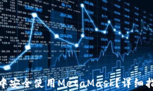 
如何在360浏览器中安全使用MetaMask？详细指南与常见问题解析