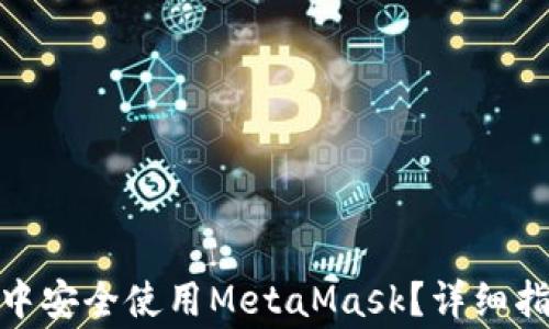 
如何在360浏览器中安全使用MetaMask？详细指南与常见问题解析