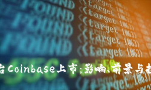 加密货币交易平台Coinbase上市：影响、前景与投资价值全面分析