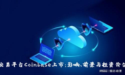 加密货币交易平台Coinbase上市：影响、前景与投资价值全面分析