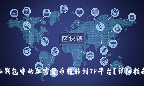 如何将MetaMask钱包中的加密货币转移到TP平台？详细指南与常见问题解答