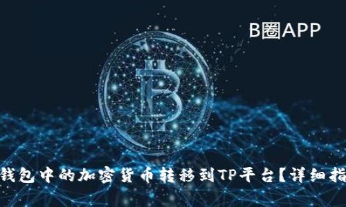 如何将MetaMask钱包中的加密货币转移到TP平台？详细指南与常见问题解答