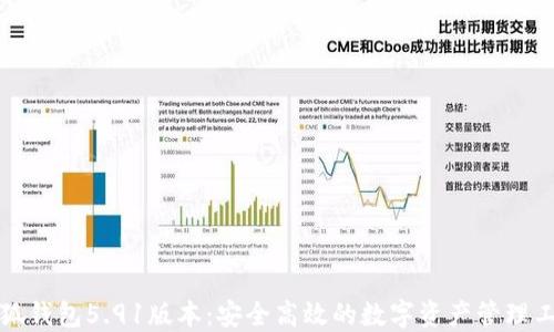 
小狐钱包5.91版本：安全高效的数字资产管理工具