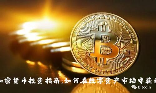 加密货币投资指南：如何在数字资产市场中获利