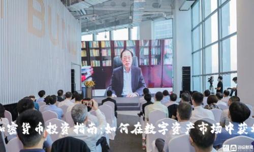 加密货币投资指南：如何在数字资产市场中获利